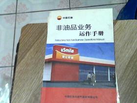 非油品业务运作手册