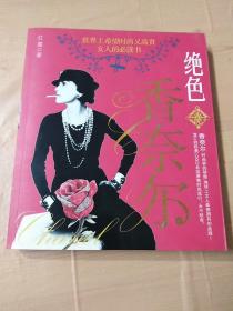 绝色香奈尔