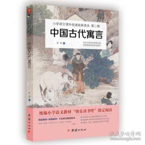 中国古代寓言 统编小学语文教材（三年级下）“快乐读书吧”推荐书目