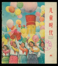 儿童时代（1962年21期）