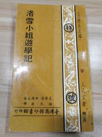洛雪小姐游学记