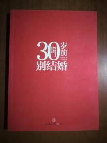 30岁前别结婚   正版无外书衣    9787508621913