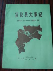 宣化县大事记（1948.12～～1986.12）