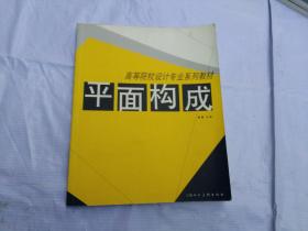 高等院校设计专业系列教材  平面构成