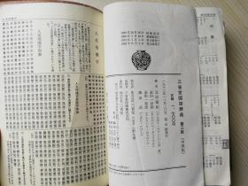 三省堂国语辞典第三版(中型版） 见坊豪纪、金田一京助等   1982年第五刷  软塑皮32开