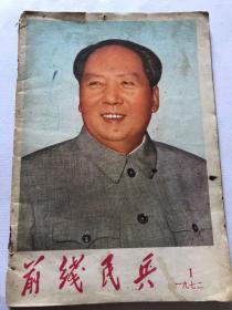 权限民兵1972年1月。