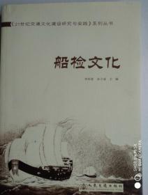 【船检文化】 李科浚、孙立成 编 / 人民交通出版社 / 2009-12 / 平装  十品