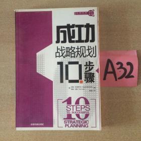 成功战略规划10步骤--满25包邮！