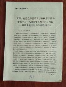 迟群、谢静宜在清华大学机械系学员和干部学习1976年5月16日两报一刊社论座谈会上的讲话