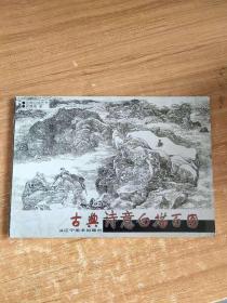 古典诗意白描百图