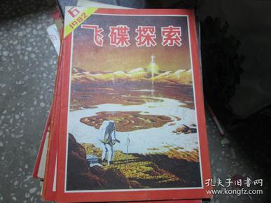 老杂志：飞碟探索杂志1982年第6期