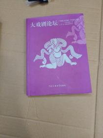 大戏剧论坛