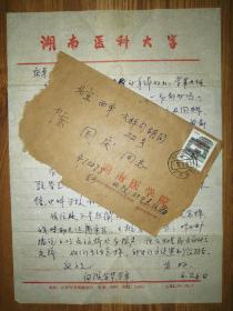 已故著名生理学家政协湖南省第七届委员会副主席徐有恒信札1通1页（保真）