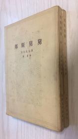 人文版 邦斯舅舅 上下共两册 傅雷 译本 繁体竖排版