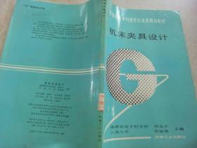 机床夹具设计
