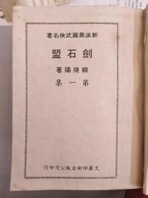 剑石盟〈第一，二，三，四，五集)五册全，竖版，全网没见，希见，书品如图，自然旧