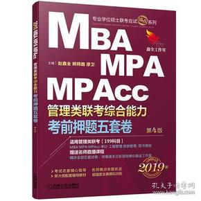 2019机工版精点教材 MBA、MPA、MPAcc管理类联考 综合能力考前押题五套卷(含答题卡，赠送名师直播课程)