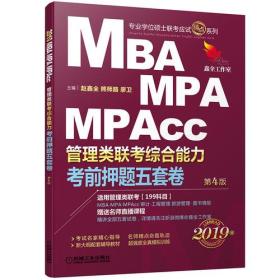 2019机工版精点教材 MBA、MPA、MPAcc管理类联考 综合能力考前押题五套卷(含答题卡，赠送名师直播课程)