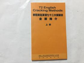 李阳疯狂英语七十二大突破法全面推介 上册