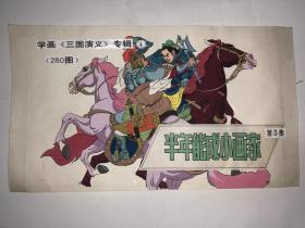 手绘连环画稿 封面原画稿：半年能成小画家 第5集 学画三国演义专辑4 封面原画稿 38*22cm