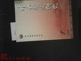中共党史研究 2009.1