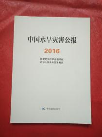 中国水旱灾害公报2016