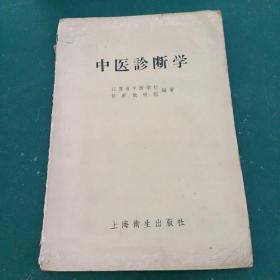 中医诊断学 1958年版