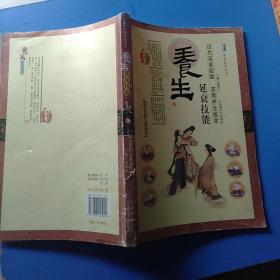 养生 延衰技能（全彩图文典藏本）