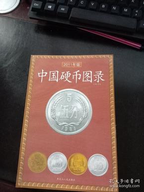 中国硬币图录（2011版）