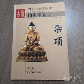 2014古董拍卖年鉴·杂项