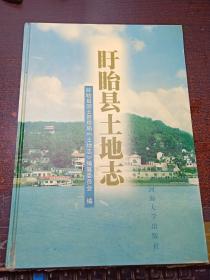 盱眙县土地志