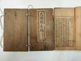 大理县志稿(卷二十四—二十五) 存一册原夹板