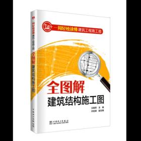 一周轻松读懂建筑工程施工图 全图解建筑结构施工图