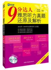 9分达人雅思听力真题还原及解析—新航道英语学习丛书