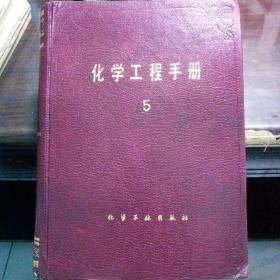 化学工程手册 5