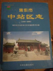 焦作市中站区志（1990-2000）_2006年一版一印，印数1千册