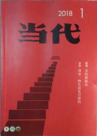 《当代》杂志2018年第1期（张炜长篇《艾约堡秘史》季宇中篇《归宗》苏兰朵中篇《诗经》余华随笔《没有一种生活是可惜的》张宏杰历史随笔《曾国藩和李元度的恩与怨》等）