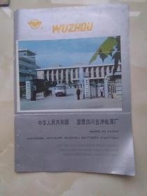 国营四川五洲电源厂简介