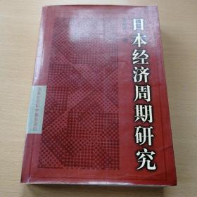 日本经济周期研究