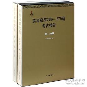 莫高窟第266-275窟考古报告（敦煌石窟全集 第1卷 8开精装 全二册）