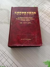 社会科学新术语词典:英、德、法、俄、日、汉对照