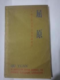 中国古典文学基本知识丛书：陶渊明、屈原二册合售84年1版1印