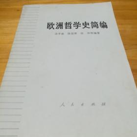 欧洲哲学史简编