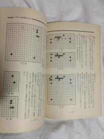 别册囲碁クラブ（NO.23）置碁に强く なる坂田特訓道場【日文原版围棋书 大32开 昭和55年发行 看图见描述】