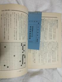 别册囲碁クラブ（NO.23）置碁に强く なる坂田特訓道場【日文原版围棋书 大32开 昭和55年发行 看图见描述】