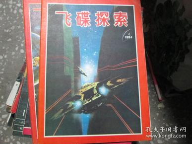 老杂志：飞碟探索杂志1984年第4期