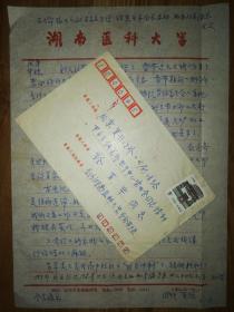 已故著名生理学家徐有恒信札1通1页（带封）