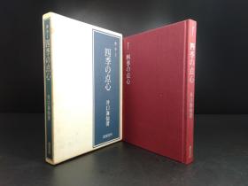 カラ  四季の点心（井口海仙著·淡交社1973年版·16开精装·1函1册全）【R0235】