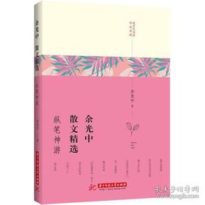 现当代名家作品典藏：余光中散文精选——纵笔神游