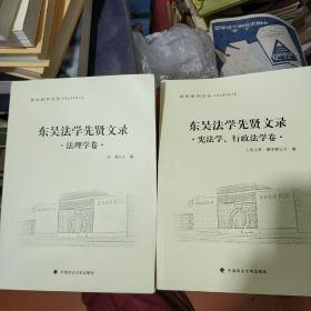 东吴法学文丛：东吴法学先贤文录 法理学卷